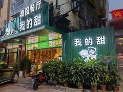 -我的甜·泰国餐厅