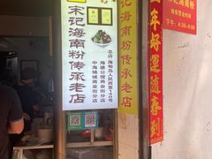 -宋记海南粉传承老店(人民西路店)