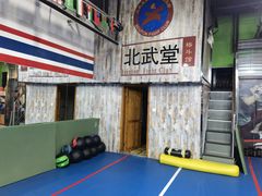 -北武堂拳击散打搏击泰拳俱乐部(三里屯总店)