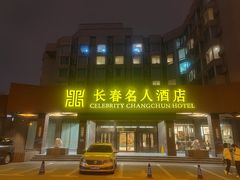 -长春名人酒店
