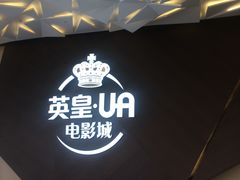 -英皇UA电影城(瑞虹天地月亮湾)