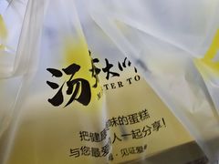 -汤姆大师傅鲜香牛肉饼(深圳保利文化广场店)