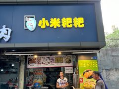 -小米粑粑(玉锦苑店)