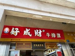 门面-好成财牛排馆(涂门街总店)