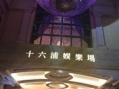 -澳门十六浦索菲特大酒店