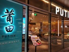 -莆田餐厅PUTIEN(西安万象天地店)