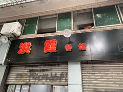 门面-洪霞餐馆