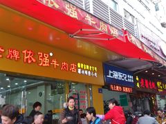 门面-老牌依强牛肉店(达道总店)