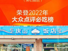 -庆山饭店·海鲜饺子家常菜(北戴河黑石路店)