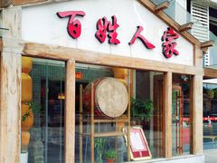 门面-百姓人家家常菜馆(大观·天地MALL店)