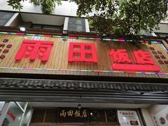 -雨田饭店