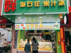 门面-阿群甘草水果