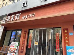 -山海菜馆·海肠捞饭·青岛菜(栈桥店)