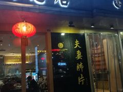 门面-夫妻肺片·中华老字号·正宗川菜(春熙路店)