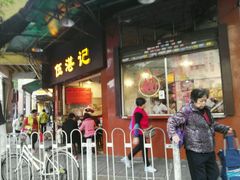 -伍湛记 · 广州老字号(龙津中路店)