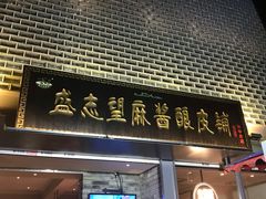 门面-清真盛志望麻酱酿皮·非遗老字号