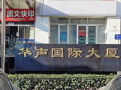 -华声国际大厦