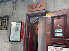 -锅儿挑面馆
