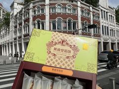 -黄远堂凤梨酥·伴手礼(中山路六店)