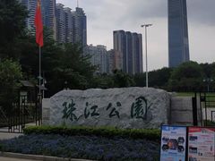 -广州珠江公园