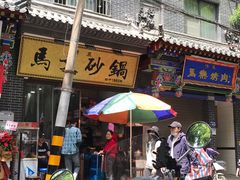 -清真·马文砂锅大全(麦苋街店)
