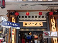 -八碗湘长沙市井菜(坡子街店)