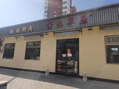-情忆草原涮肉馆