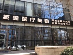 -北京英煌医疗美容