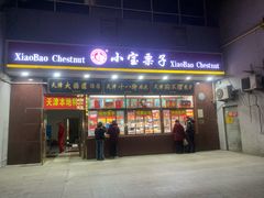 -天津小三宝栗子店(黄海路店)