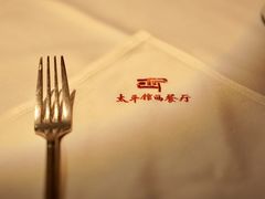-太平馆西餐厅(北京路店)