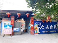 门面-大嫂烧烤