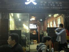 门面-炙韩料理·部队锅专门店