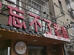-正宗忘不了老鹅(梅岭店)