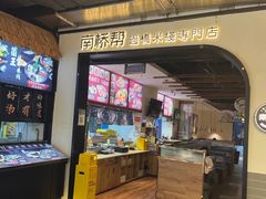 -南桥帮(昆百大·泰业城店)