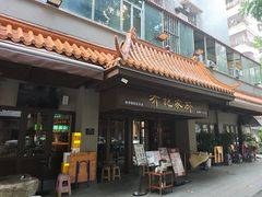 -有记家厨(后龙西街店)