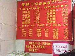 菜单-泰顺江南春面馆