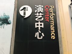 -东区超现场