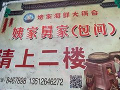 -姥家海鲜大锅台(永丰胡同老店)