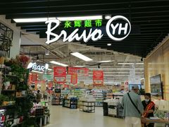 -永辉超市(融创茂店)