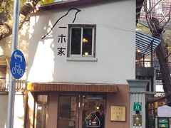 -CAFE CHEZ W一木家(香山路店)