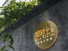 -庐灶江南·江南菜·四合院Bistro(东直门·华侨夜泊君亭店)