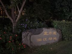 -北外滩滨江绿地