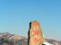 -雪谷