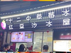 -十二中草莓冰·红豆沙冰屋(十二中店)