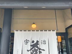 -伊藤久右卫门(宇治本店)