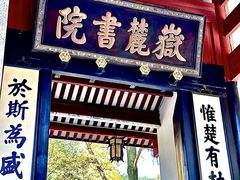 -岳麓山风景名胜区