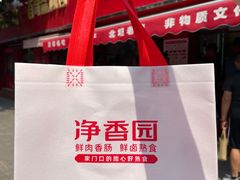 -净香园熟肉(北坦总店)