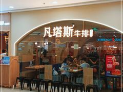 门面-凡塔斯牛排自助餐厅(莆田万达店)