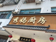 -秀妈厨房(灰汤老店)