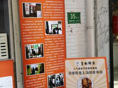 -蒋掌柜·老上海排骨年糕(田子坊店)